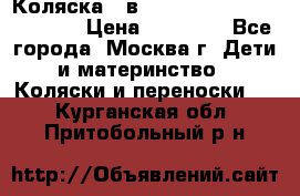 Коляска 3 в 1 Vikalex Grata.(orange) › Цена ­ 25 000 - Все города, Москва г. Дети и материнство » Коляски и переноски   . Курганская обл.,Притобольный р-н